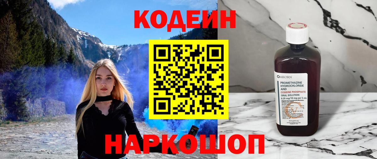 Кодеин Purple Drank Рубцовск